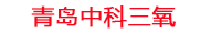 水产养殖臭氧机设备_水产养殖厂尾水处理设备_水产养殖类污水处理设备_中科三氧水产养殖设备生产厂家